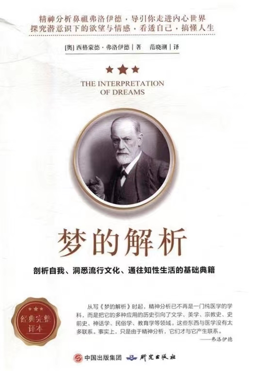 梦的解析