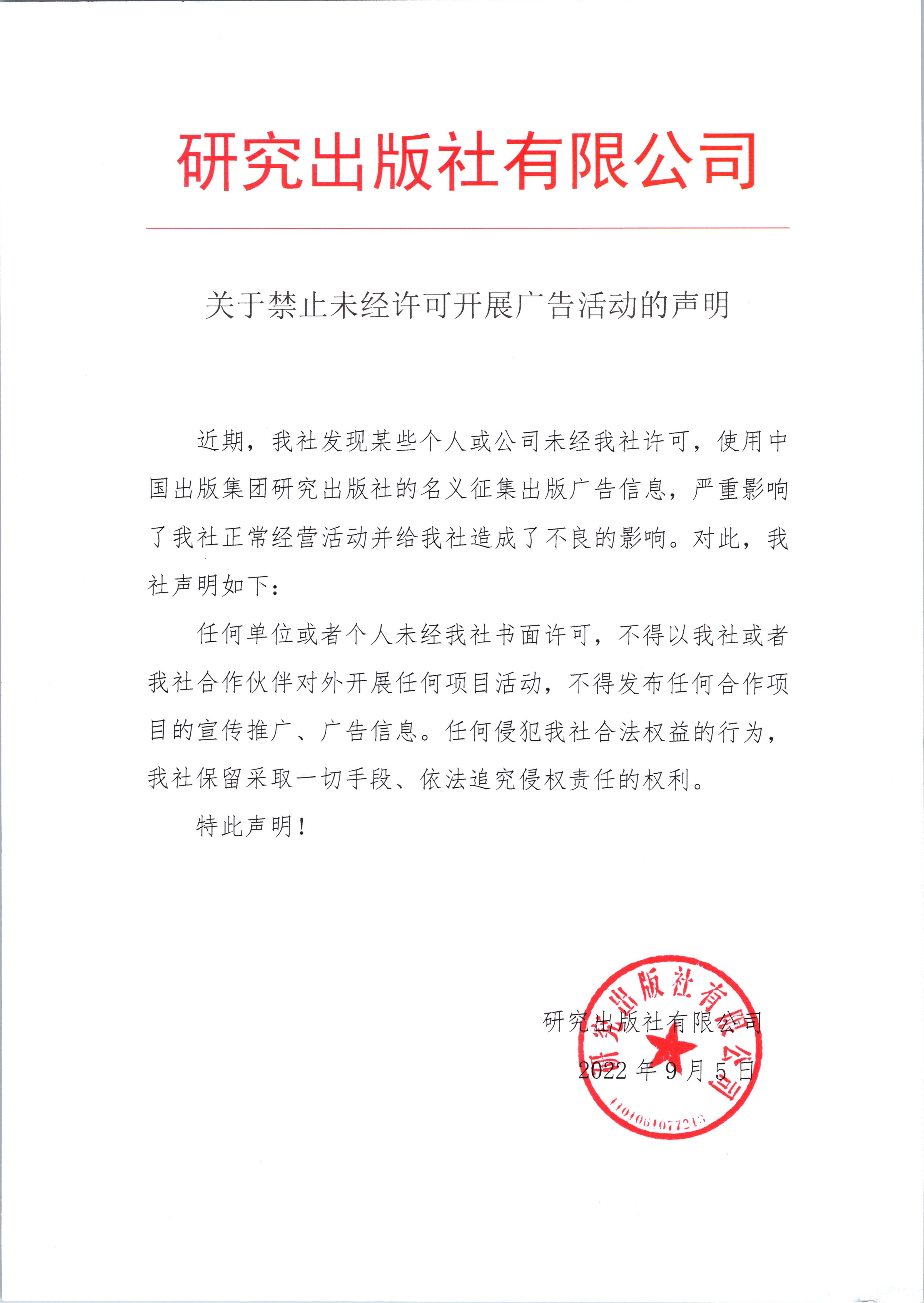 关于禁止未经许可开展广告活动的声明