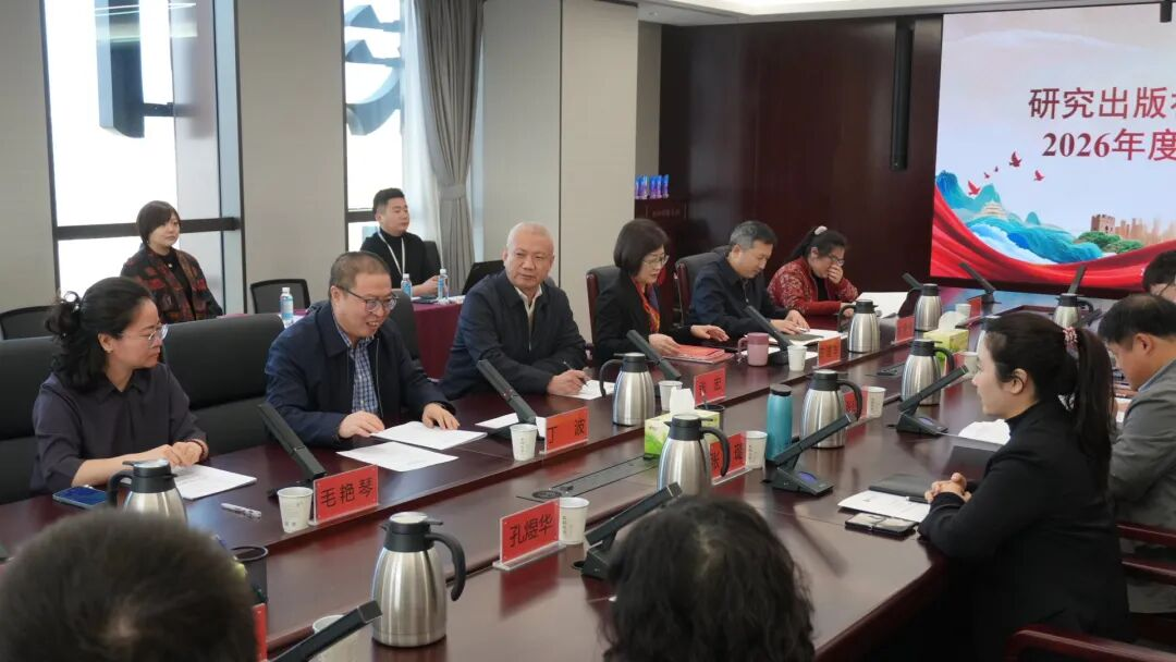 研究出版社召开2026年度工作会议