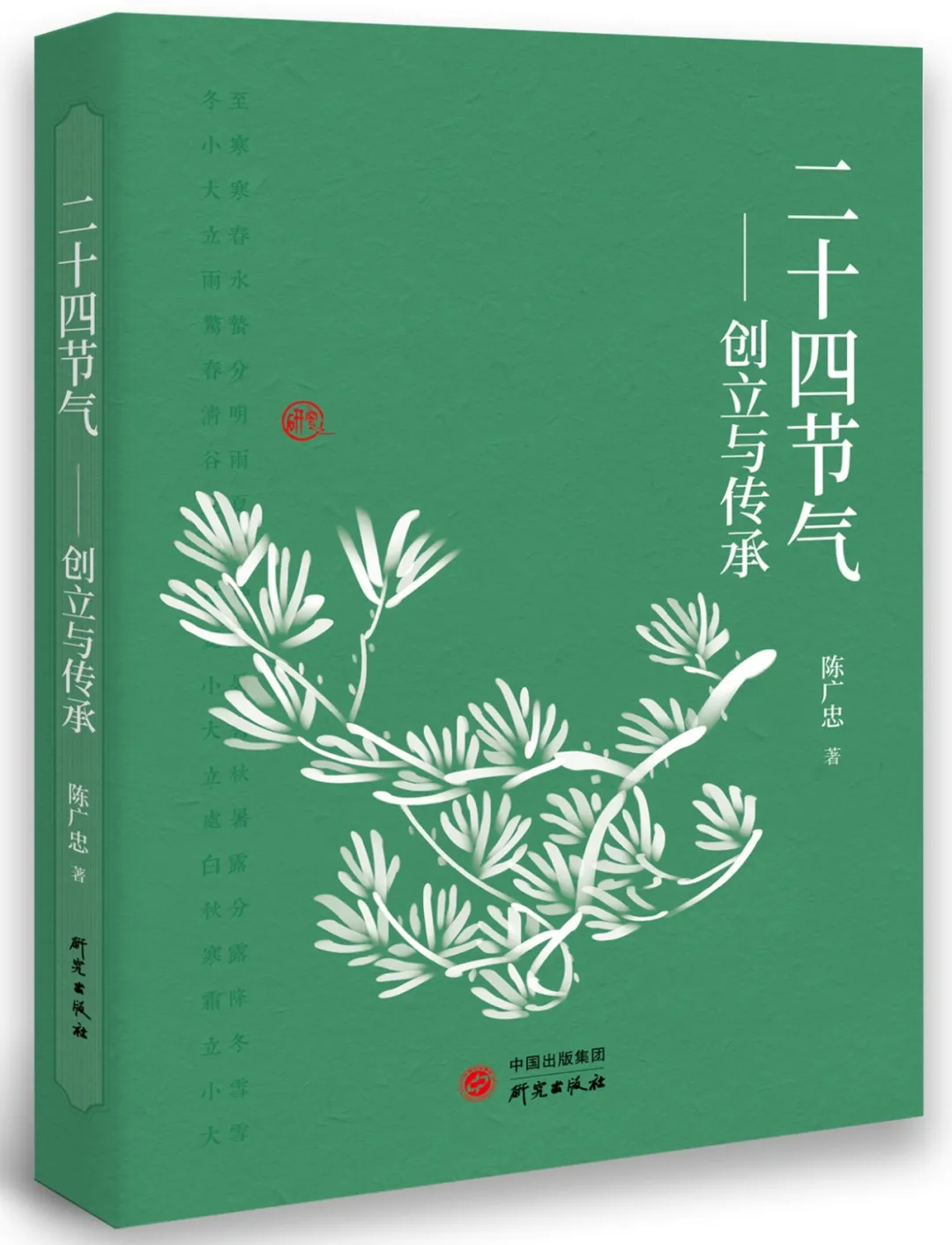 二十四节气:农耕文明与天人合一的智慧追求 二十四节气:农耕文明与天人合一的智慧追求