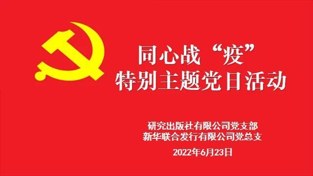 疫情中坚守初心 防控中担当使命——研究出版社党支部与新华联合党总支第二党支部联合举办同心战“疫”特别主题党日活动 疫情中坚守初心 防控中担当使命——研究出版社党支部与新华联合党总支第二党支部联合举办同心战“疫”特别主题党日活动