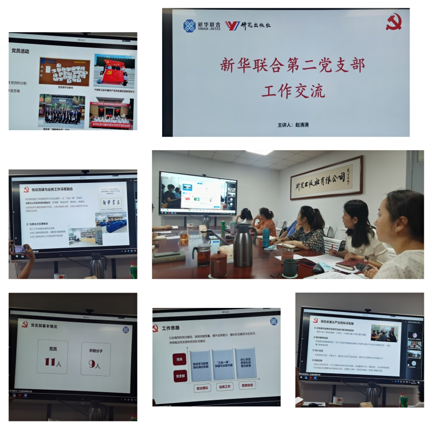 疫情中坚守初心 防控中担当使命——研究出版社党支部与新华联合党总支第二党支部联合举办同心战“疫”特别主题党日活动 疫情中坚守初心 防控中担当使命——研究出版社党支部与新华联合党总支第二党支部联合举办同心战“疫”特别主题党日活动