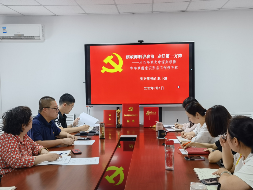 奋进新征程 建功新时代 研究出版社党支部召开党员大会庆祝建党101周年