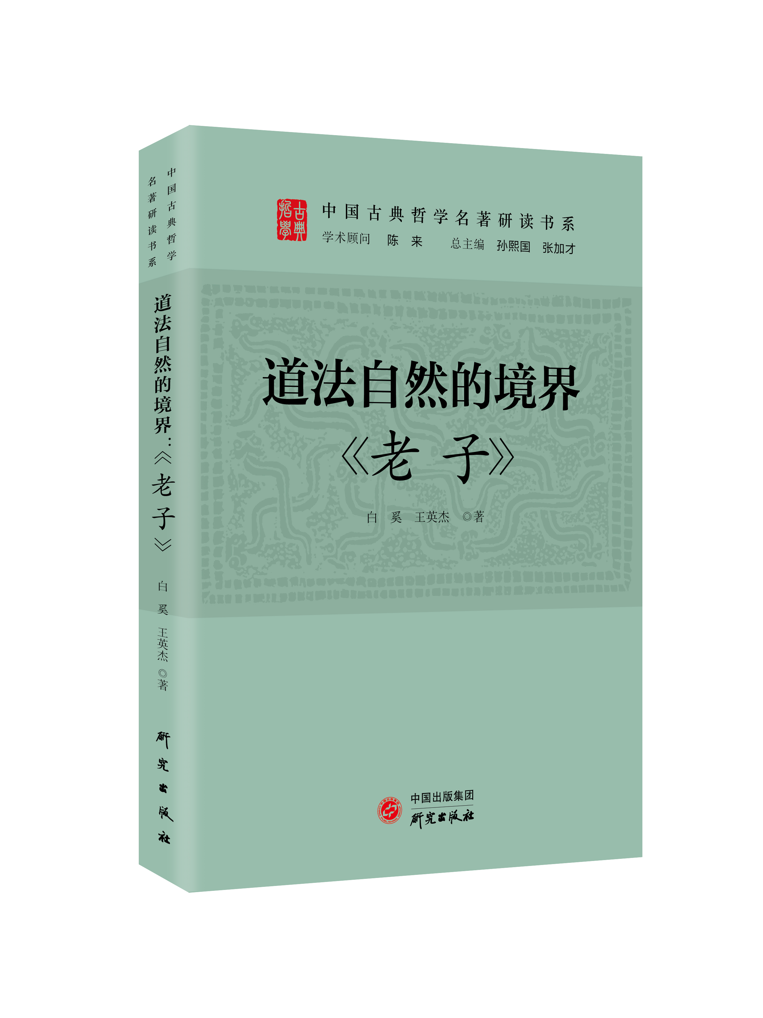 读懂中华优秀传统文化 | “中国古典哲学名著研读书系”出版