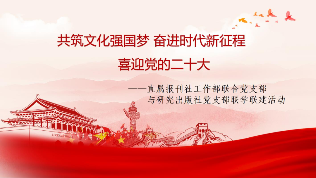 共筑文化强国梦 喜迎党的二十大——研究出版社党支部与光明日报社直属单位联合党支部开展联学联建主题党日活动 共筑文化强国梦 喜迎党的二十大——研究出版社党支部与光明日报社直属单位联合党支部开展联学联建主题党日活动