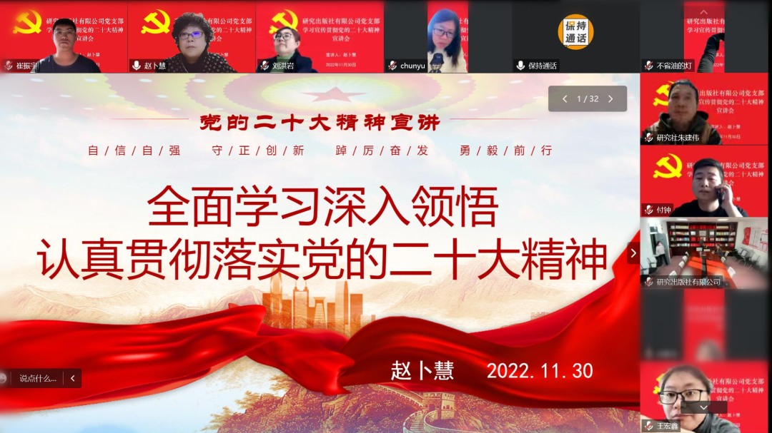 全面深入领悟 认真贯彻落实——研究出版社有限公司党支部召开学习贯彻党的二十大精神宣讲会 全面深入领悟 认真贯彻落实——研究出版社有限公司党支部召开学习贯彻党的二十大精神宣讲会