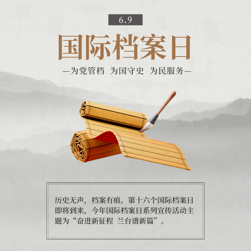 国际档案日丨“6·9国际档案日”档案知识科普 国际档案日丨“6·9国际档案日”档案知识科普