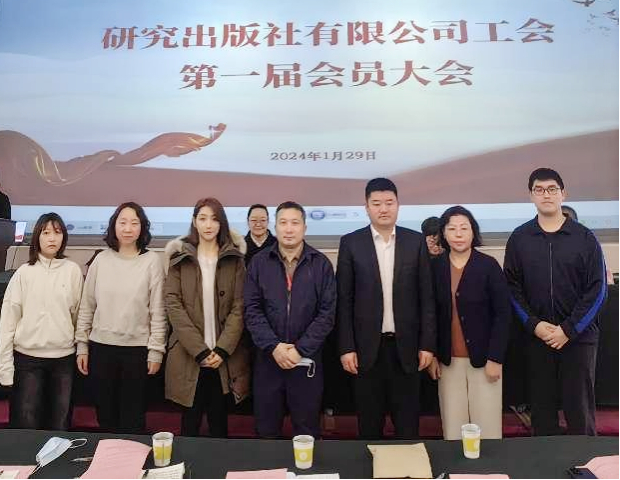 研究出版社有限公司工会成立 研究出版社有限公司工会成立