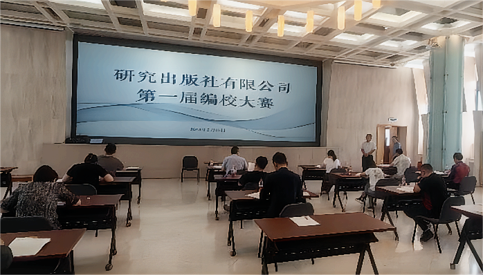 研究出版社有限公司举办第一届编校大赛