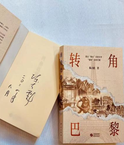 研究出版社新书《转角巴黎》图书分享会亮相上海书展