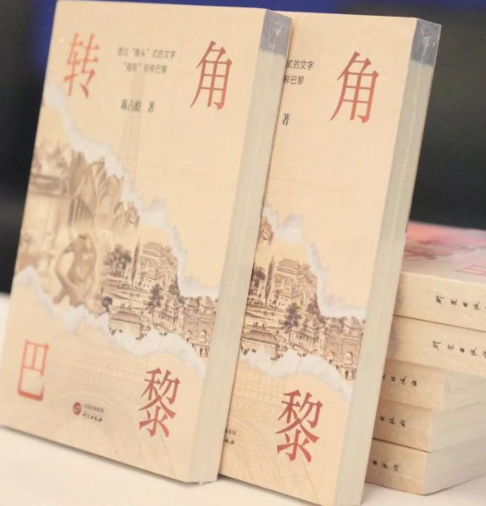 研究出版社新书《转角巴黎》图书分享会亮相上海书展
