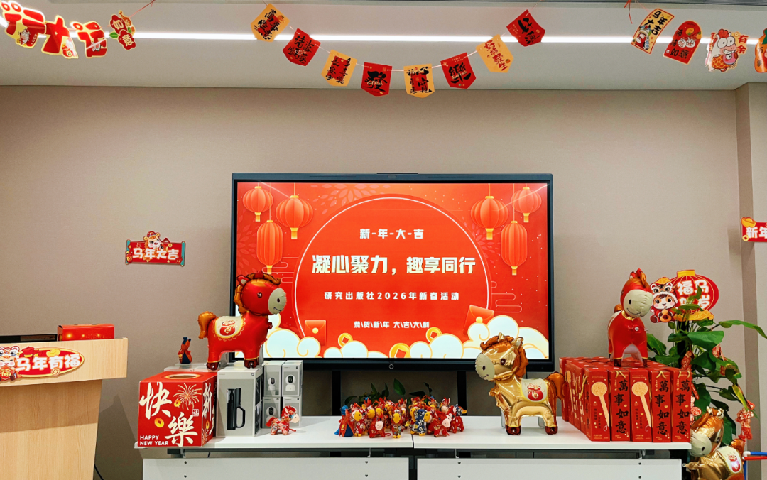 凝心聚力，趣享同行——研究出版社成功举办2026年新春主题活动
