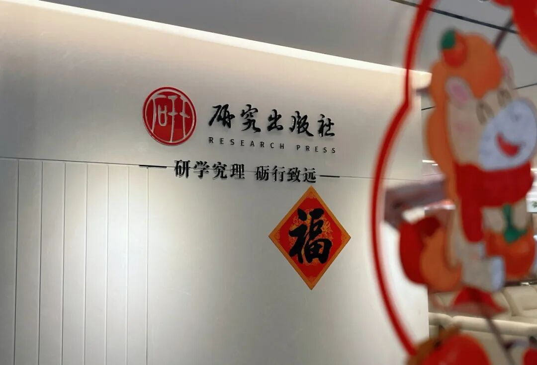 凝心聚力,趣享同行——研究出版社成功举办2026年新春主题活动 凝心聚力,趣享同行——研究出版社成功举办2026年新春主题活动